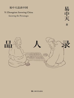 cover image of 易中天品读中国系列